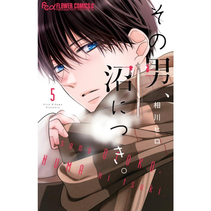 相川ヒロ その男、沼につき。 (5) COMIC | 