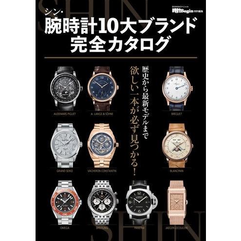 世界文化社 シン・腕時計10大ブランド完全カタログ Mook | 