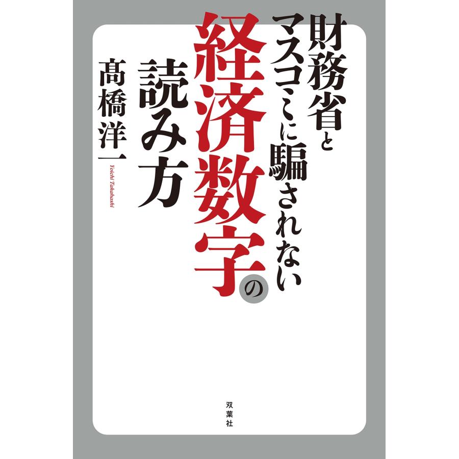 高橋洋一 財務省とマスコミに騙されない経済数字の読み方 Book | 