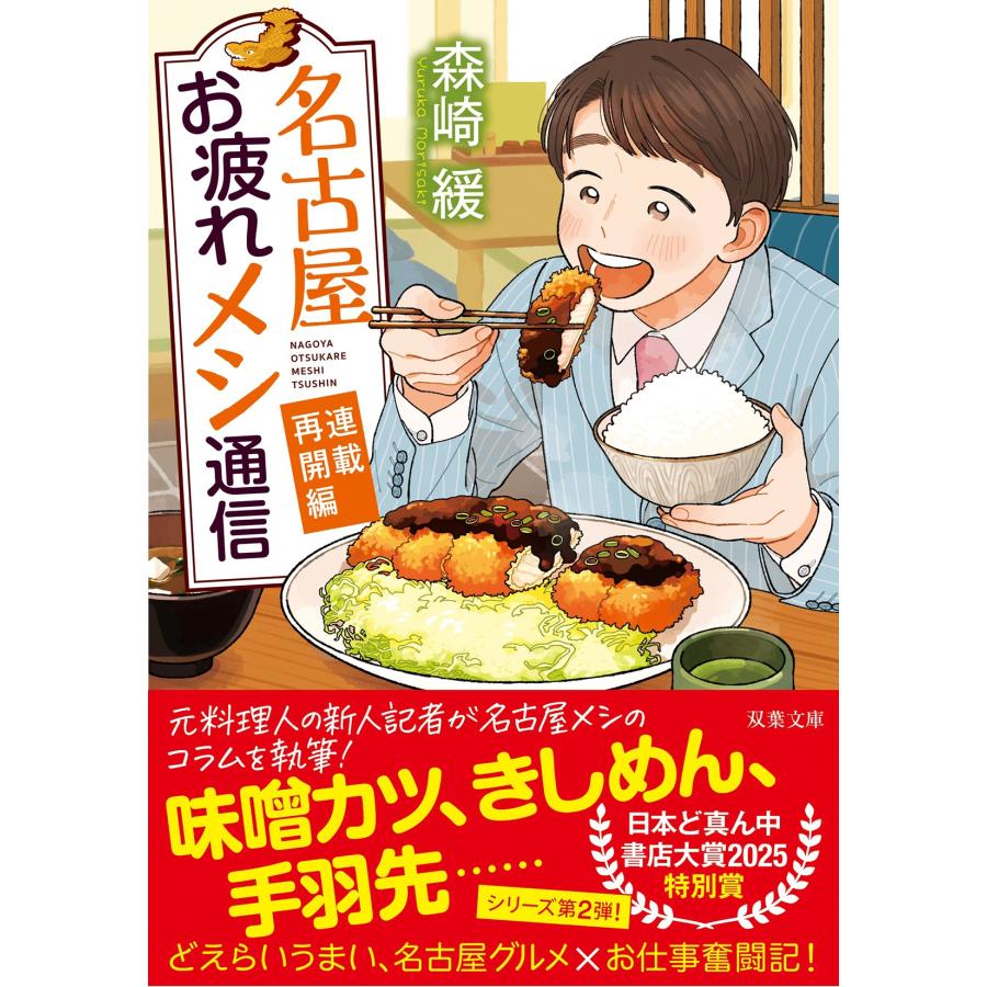 森崎緩 名古屋お疲れメシ通信 連載再開編 Book | 