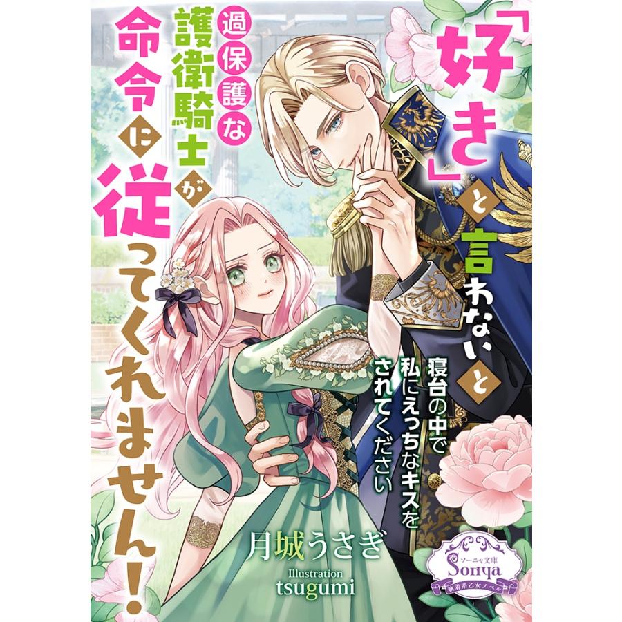 月城うさぎ 「好き」と言わないと過保護な護衛騎士が命令に従ってくれません! Book | 
