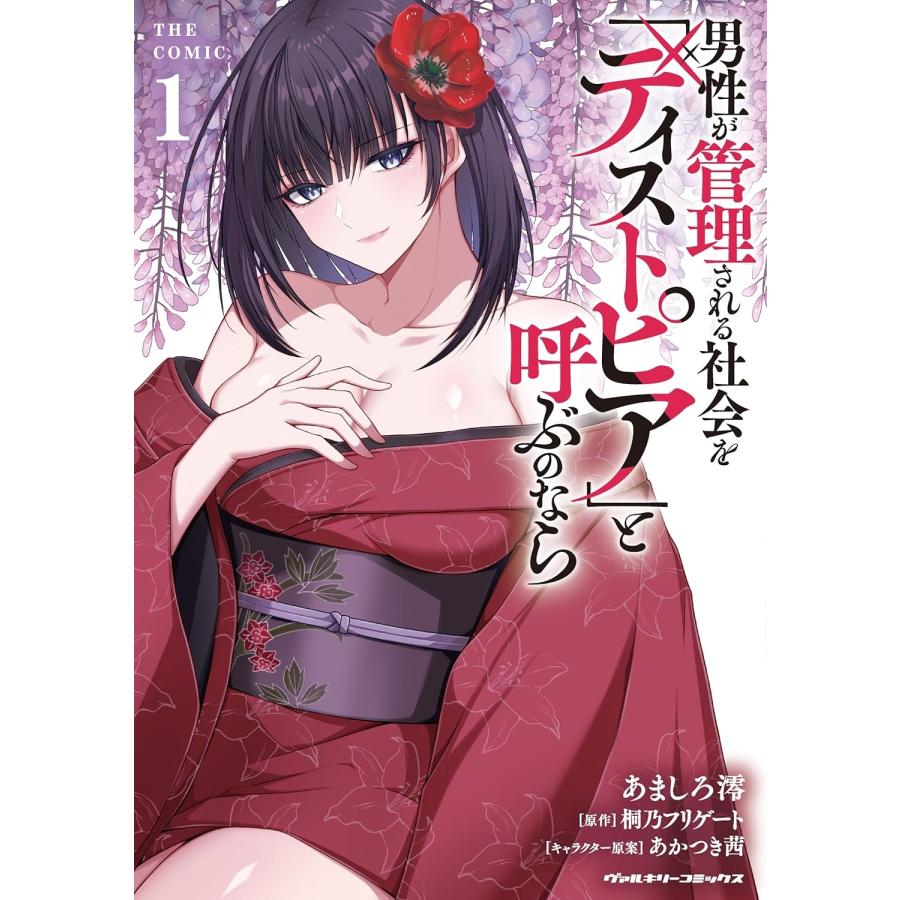 あましろ澪 男性が管理される社会を「ディストピア」と呼ぶのなら THE COMIC1 COMIC | 