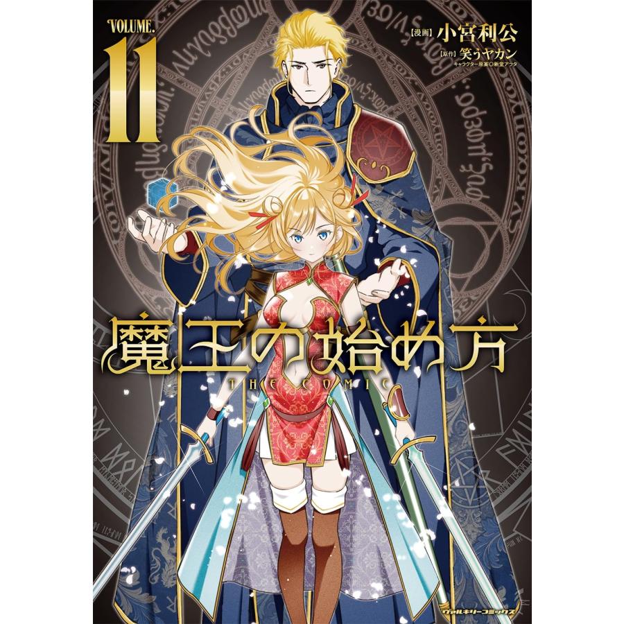小宮利公 魔王の始め方 THE COMIC11 COMIC | 