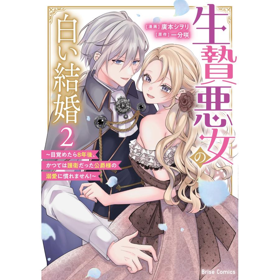 廣本シヲリ 生贄悪女の白い結婚〜目覚めたら8年後、かつては護衛だった公爵様の溺愛に慣れません!〜2 COMIC | 