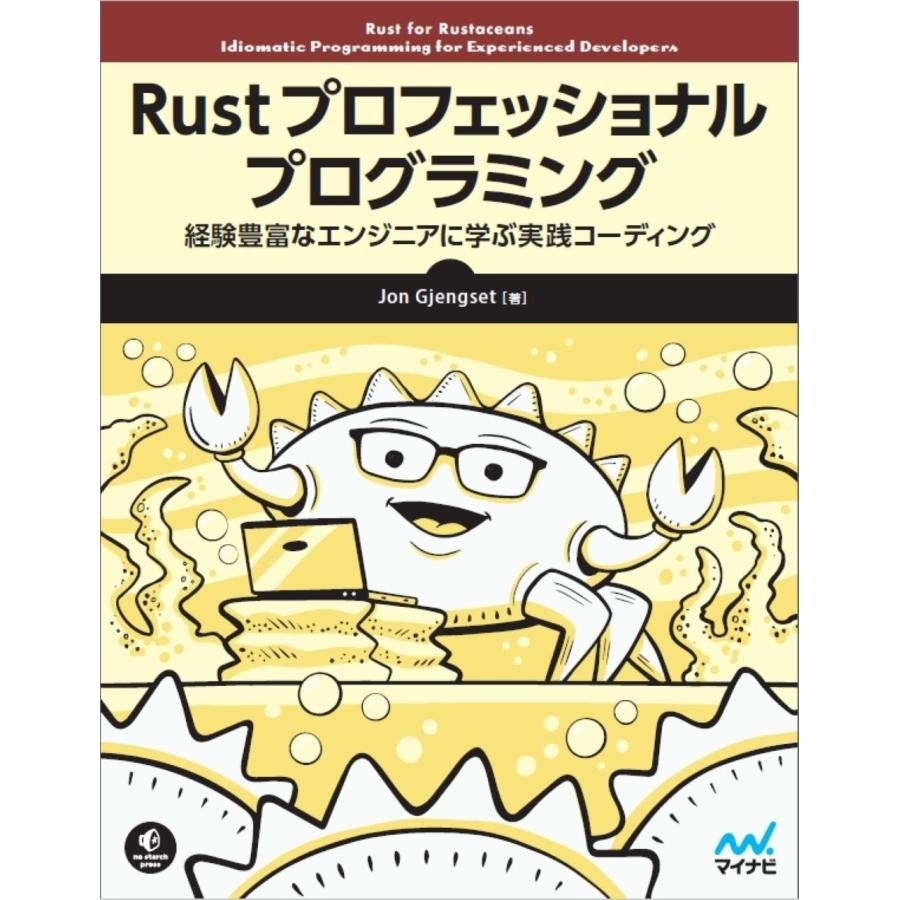 Jon Gjengset Rust プロフェッショナル プログラミング 経験豊富なエンジニアに学ぶ実践コーディング Book | 