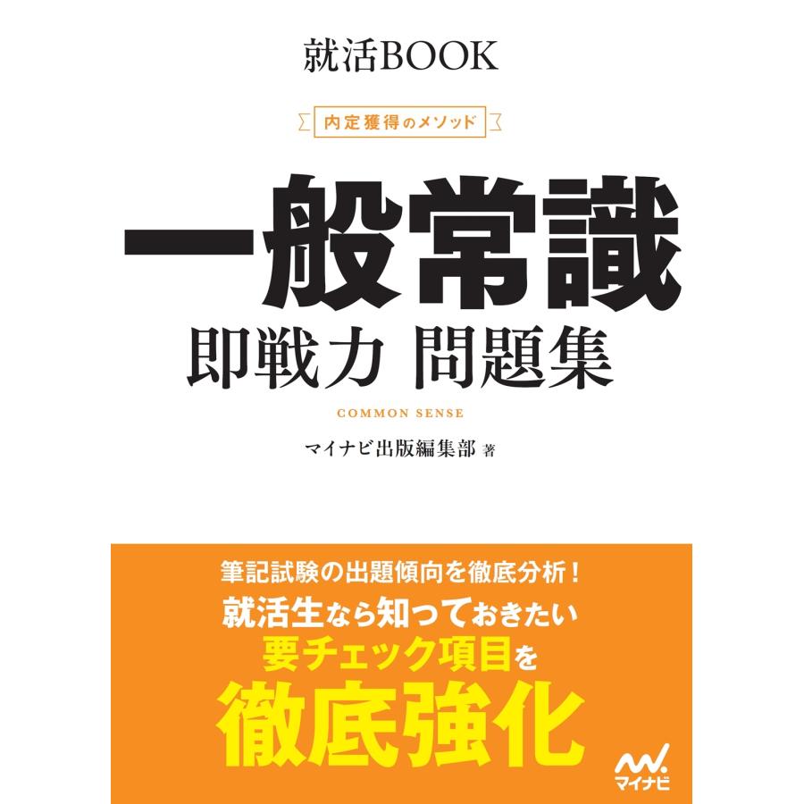 マイナビ出版編集部 就活BOOK 内定獲得のメソッド 一般常識 即戦力 問題集 Book | 