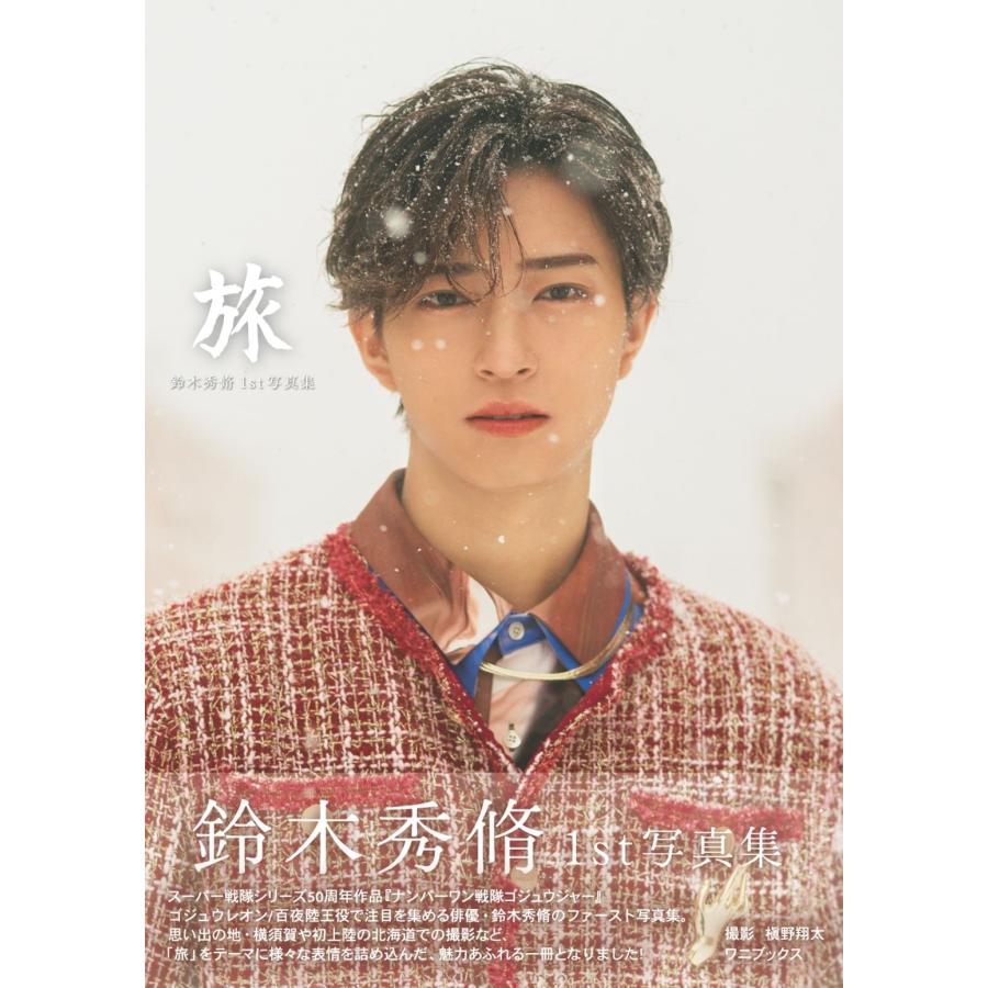 槙野翔太 鈴木秀脩 1st写真集 『 旅 』 Book | 
