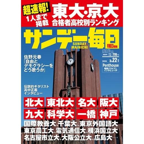 サンデー毎日 2026年 3/22号 [雑誌] Magazine | 