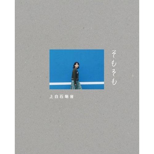 上白石萌音 そもそも【特装版】 Book | 