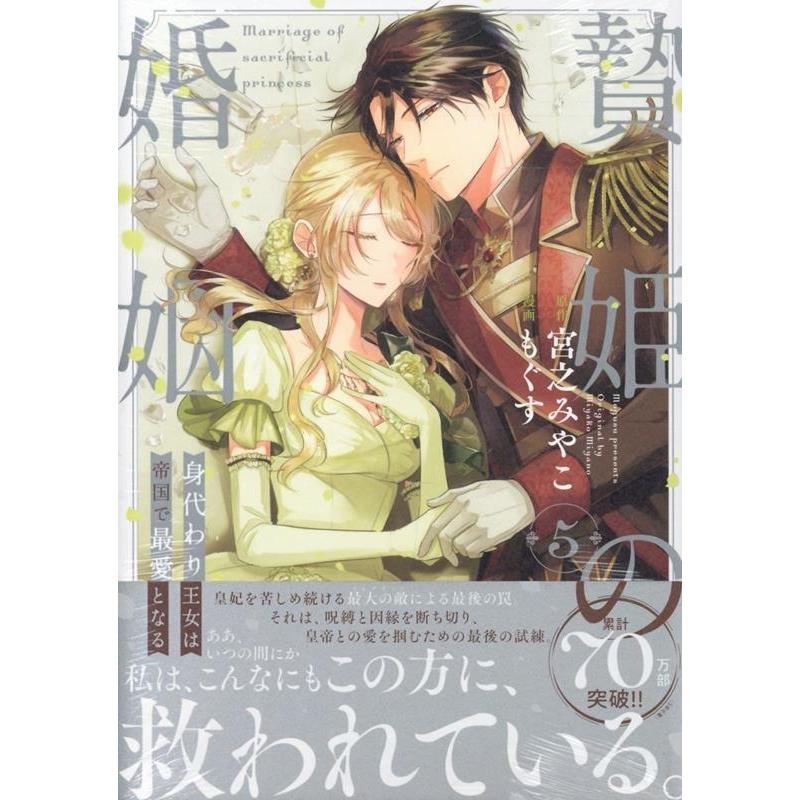 もぐす 贄姫の婚姻 身代わり王女は帝国で最愛となる(5) (5) COMIC | 