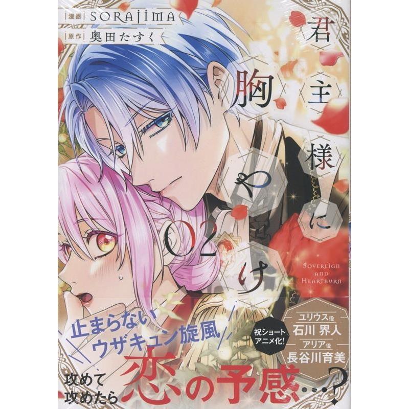 SORAJIMA 君主様に胸やけ(2) (2) COMIC | 