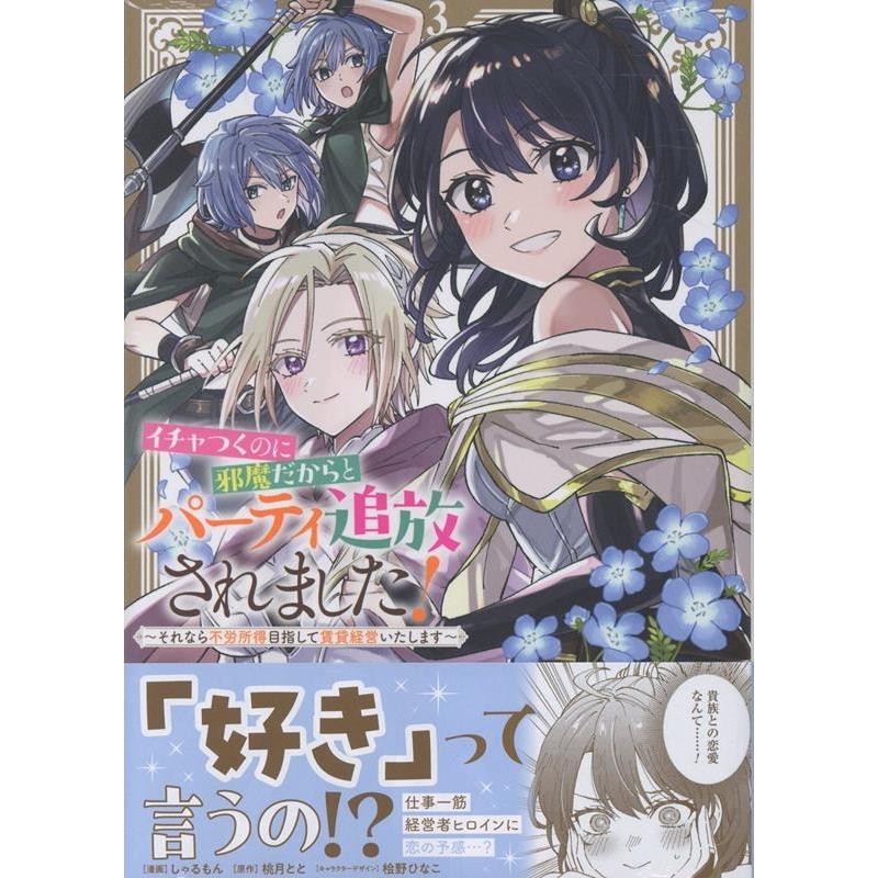 しゃるもん イチャつくのに邪魔だからとパーティ追放されました!〜それなら不労所得目指して賃貸経営いたします〜(3) ( COMIC | 