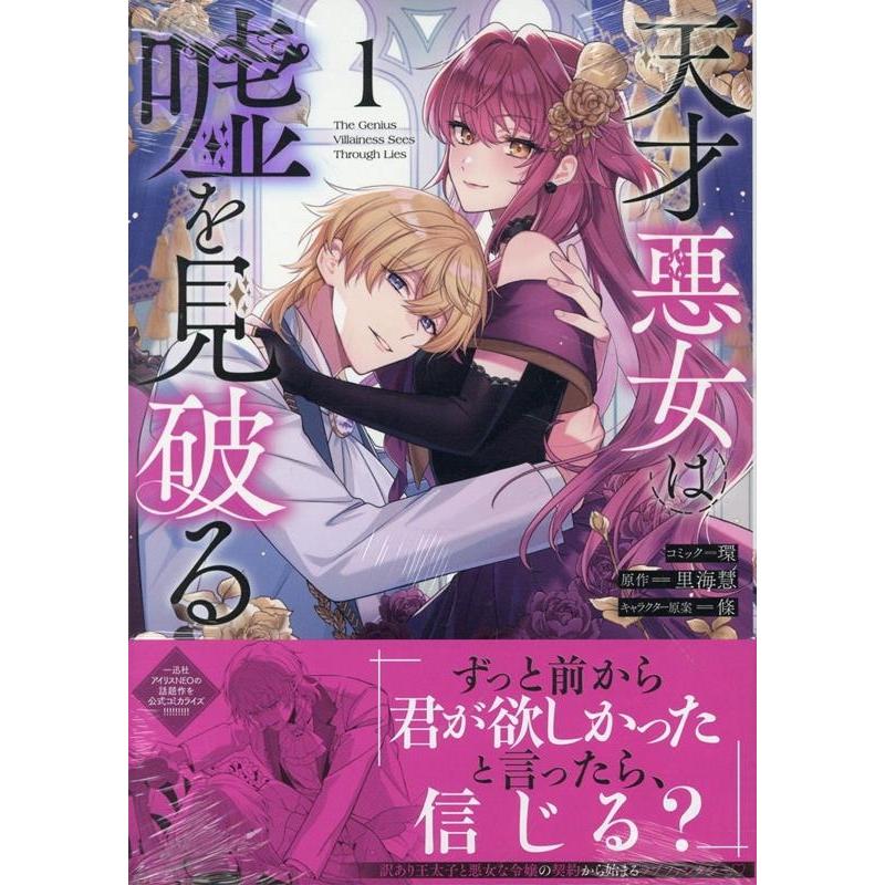 環 天才悪女は嘘を見破る 1巻 (1) COMIC | 