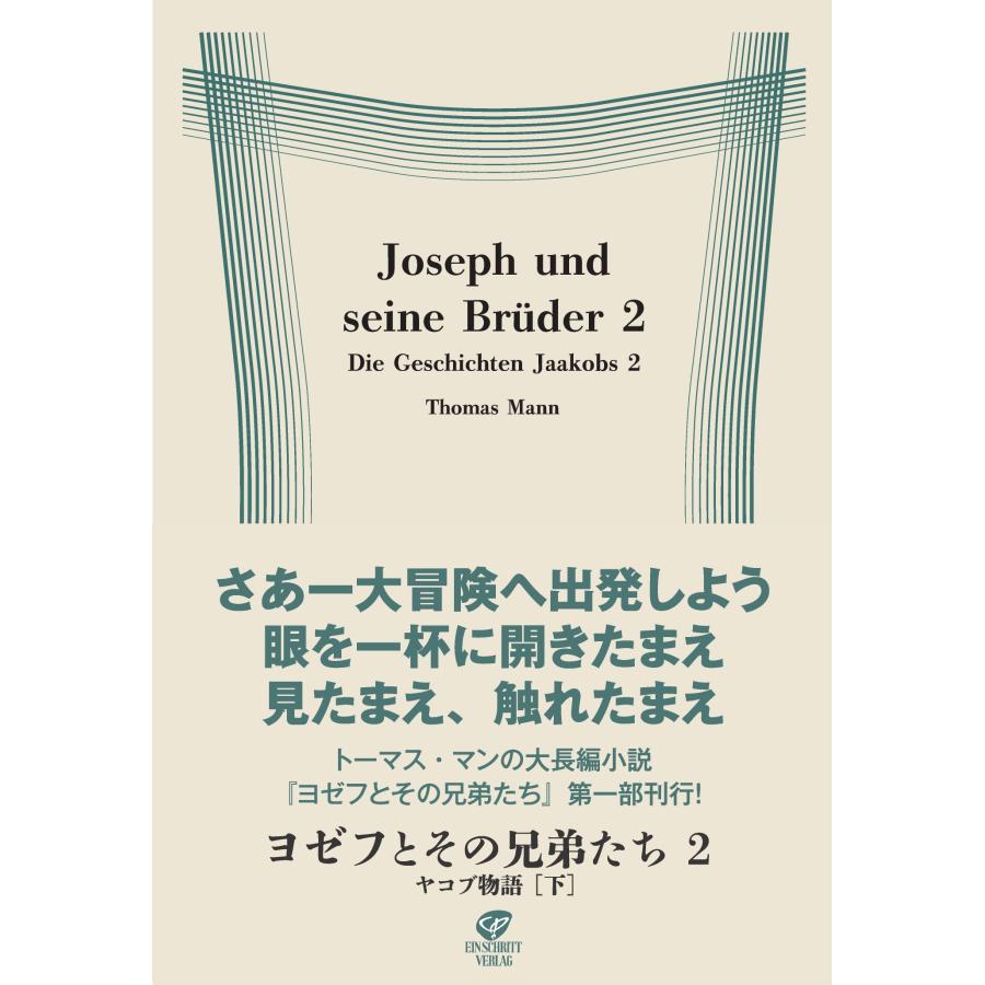 ヨゼフとその兄弟たち 2 Book | 