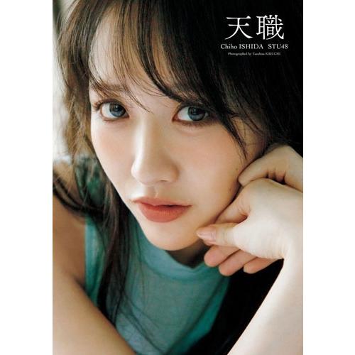 石田千穂 STU48 石田千穂サード写真集『天職』 Book |  | 01