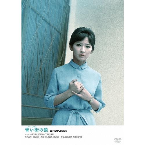 青い街の狼 DVD | 