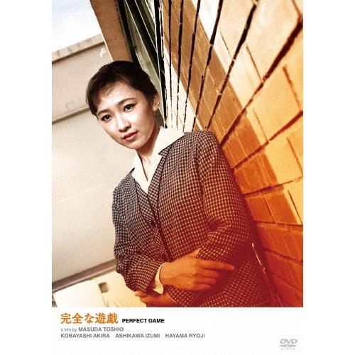完全な遊戯 DVD | 
