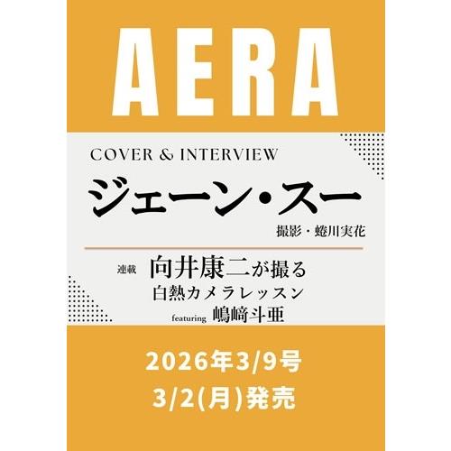 AERA (アエラ) 2026年 3/9号 [雑誌] Magazine | 