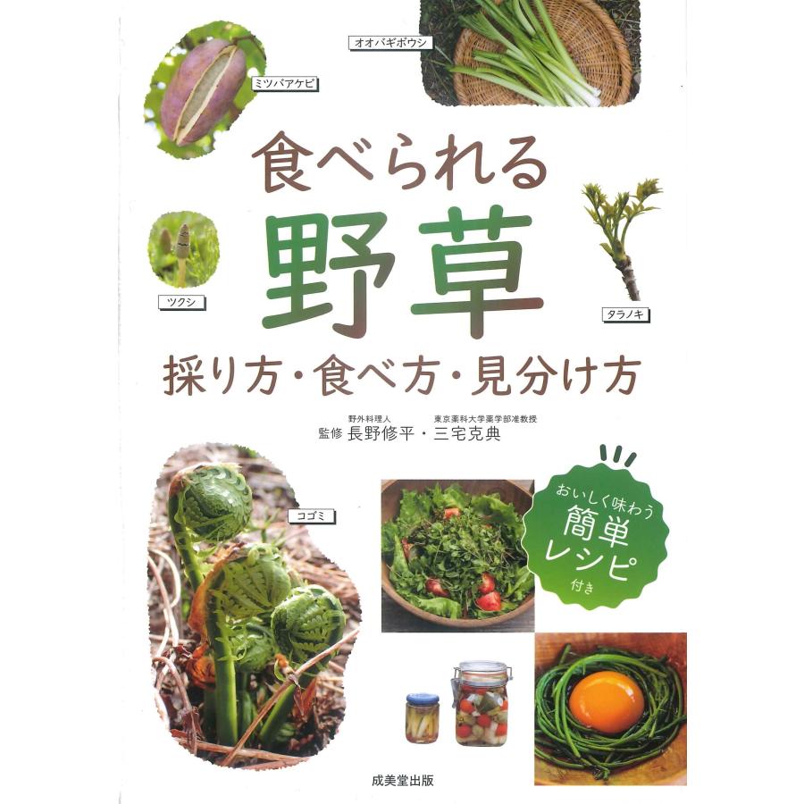 長野修平 食べられる野草 採り方・食べ方・見分け方 Book | 