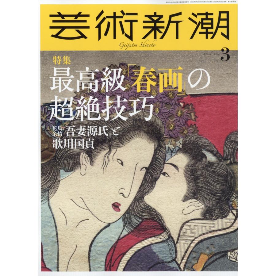 芸術新潮 2026年 03月号 [雑誌] Magazine | 