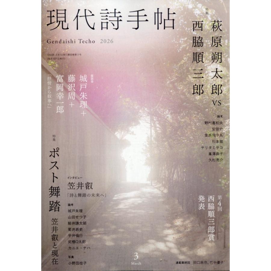 現代詩手帖 2026年 03月号 [雑誌] Magazine | 