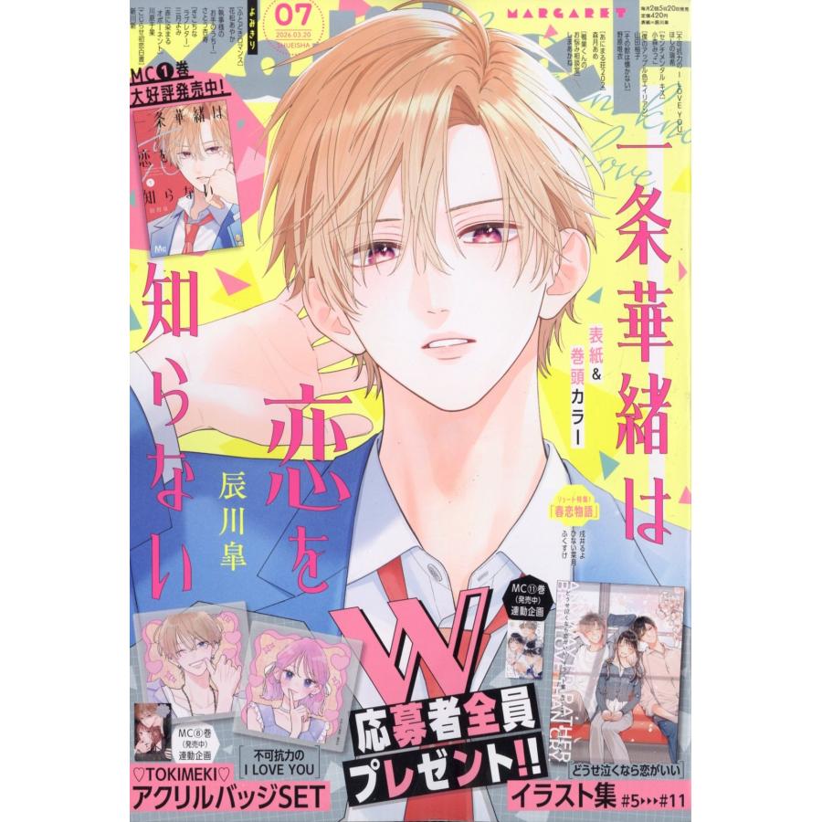 マーガレット 2026年 3/20号 [雑誌] Magazine | 