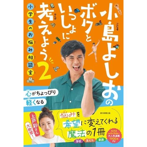 小島よしお 小島よしおのボクといっしょに考えよう2 小学生のお悩み相談室 Book | 