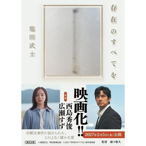 塩田武士 存在のすべてを Book | 