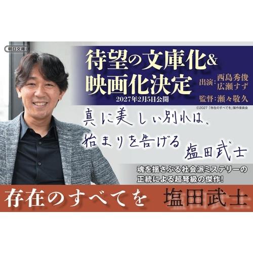 塩田武士 存在のすべてを Book |  | 02
