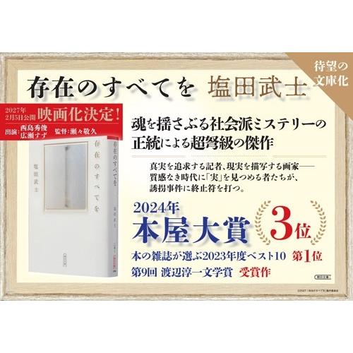 塩田武士 存在のすべてを Book |  | 03