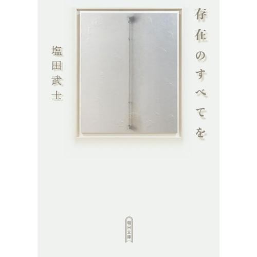 塩田武士 存在のすべてを Book |  | 05