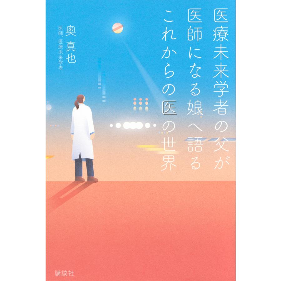 奥真也 医療未来学者の父が 医師になる娘へ語る これからの医の世界 Book | 