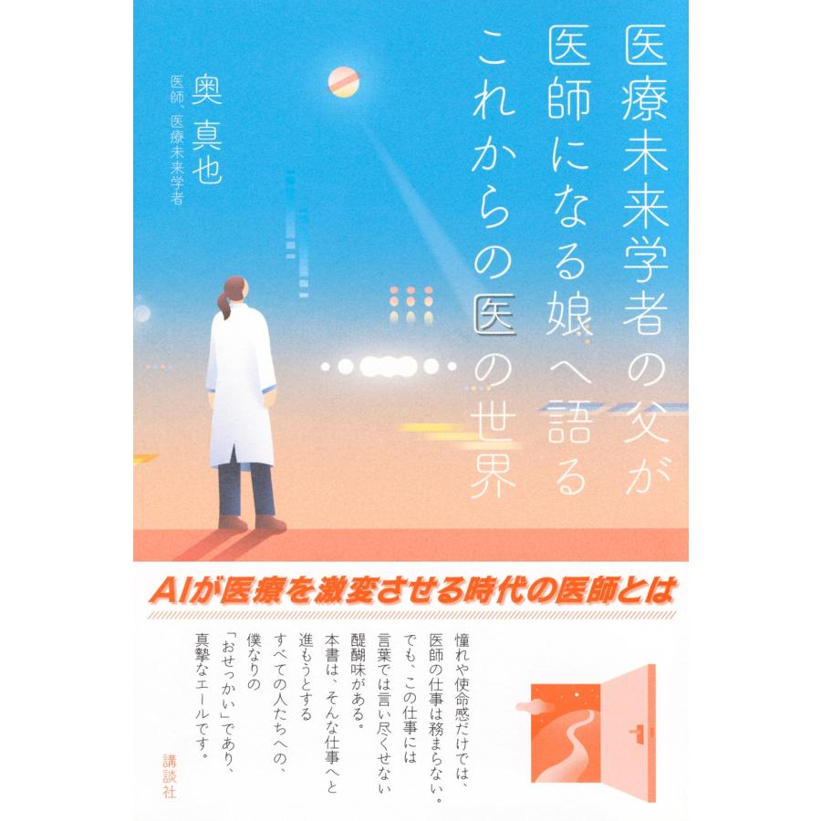 奥真也 医療未来学者の父が 医師になる娘へ語る これからの医の世界 Book |  | 01