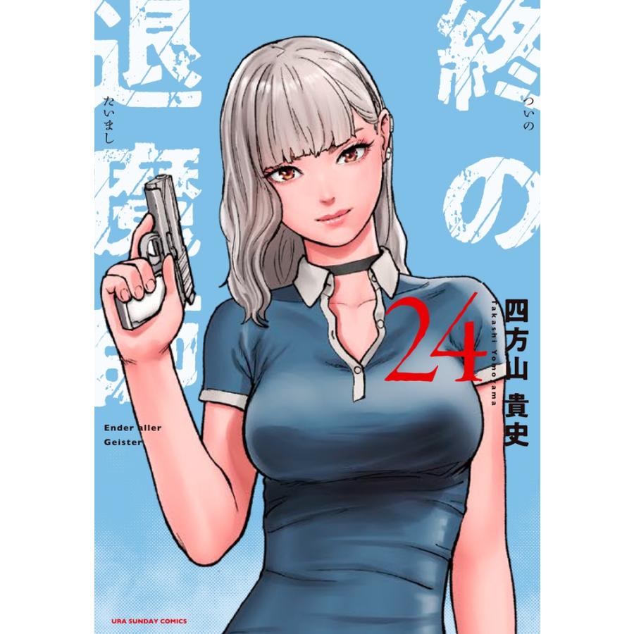 四方山貴史 終の退魔師 エンダーガイスター (24) COMIC | 