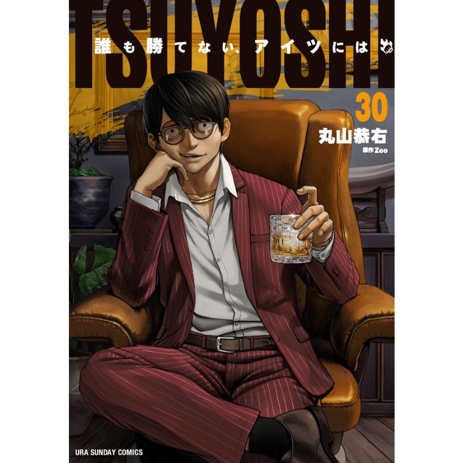 丸山恭右 TSUYOSHI 誰も勝てない、アイツには (30) COMIC | 