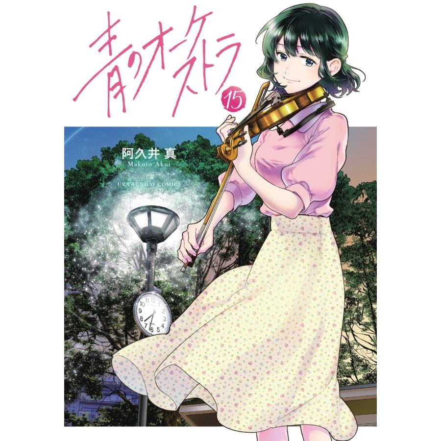 阿久井真 青のオーケストラ (15) COMIC | 