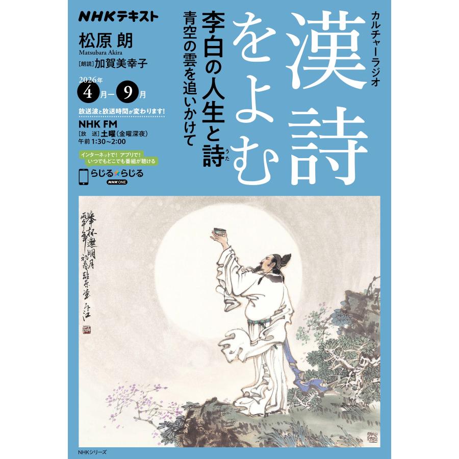 松原朗 NHKカルチャーラジオ 漢詩をよむ 李白 の人生と詩 青空の雲を追いかけて Mook | 