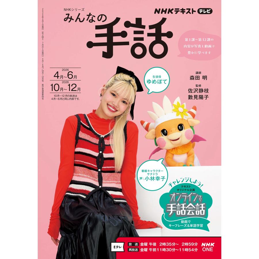 ゆめぽて NHKみんなの手話 2026年4〜6月/10〜12月 Mook | 