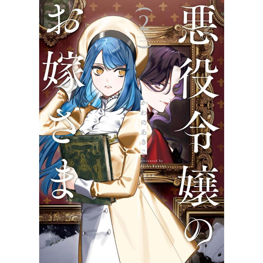 かわのあきこ 悪役令嬢のお嫁さま 2 Book | 