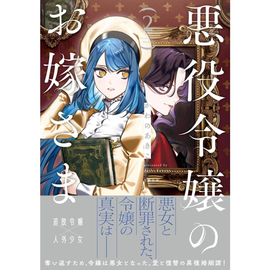かわのあきこ 悪役令嬢のお嫁さま 2 Book |  | 01