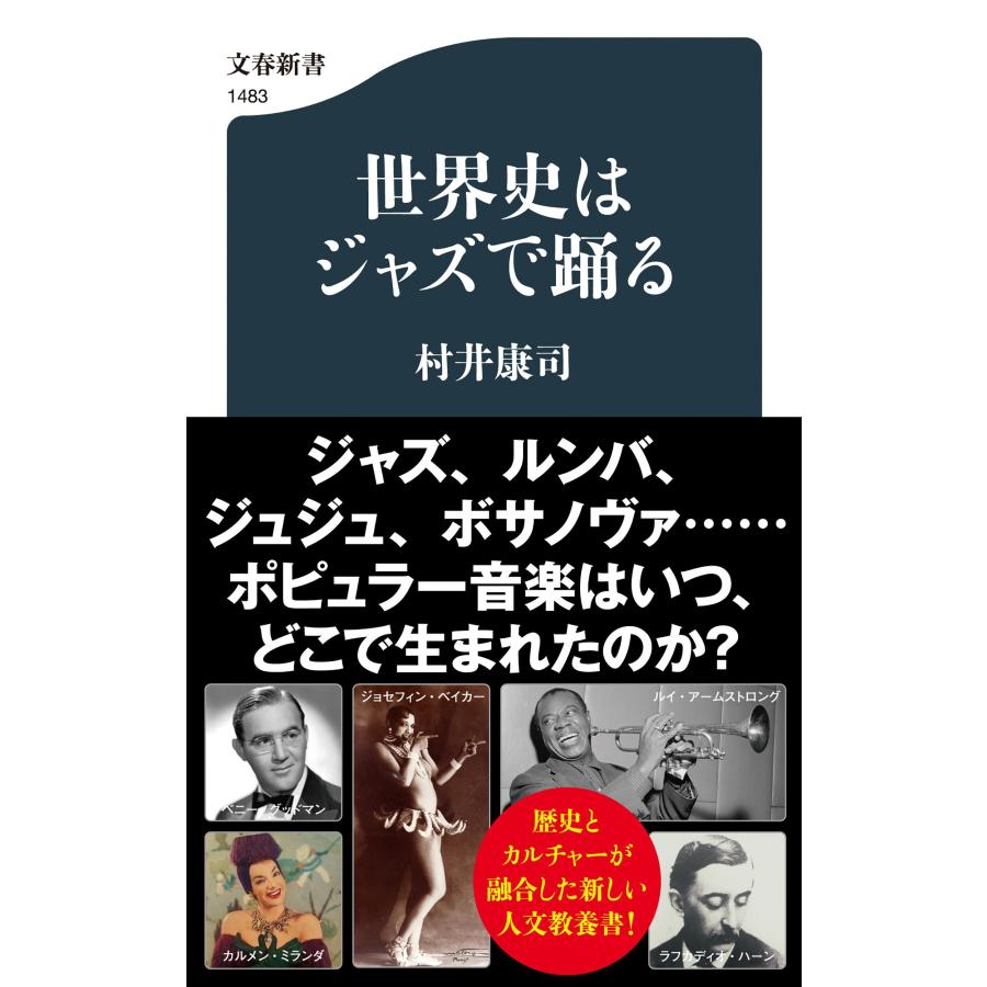 村井康司 世界史はジャズで踊る Book | 