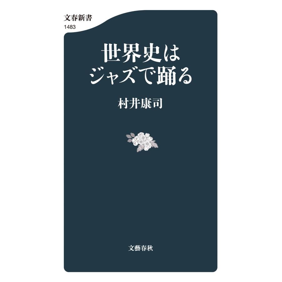 村井康司 世界史はジャズで踊る Book |  | 01