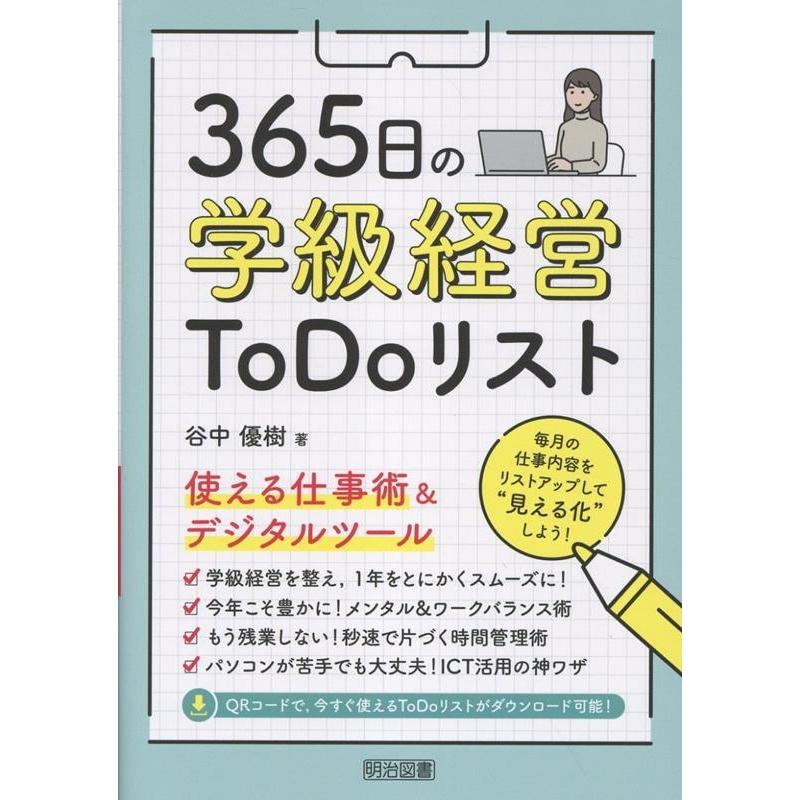 谷中優樹 365日の学級経営ToDoリスト 使える仕事術&デジタルツール Book | 