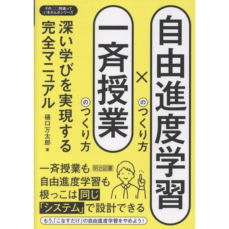 樋口万太郎 自由進度学習のつくり方×一斉授業のつくり方 深い学びを実現する完全マニュアル Book | 