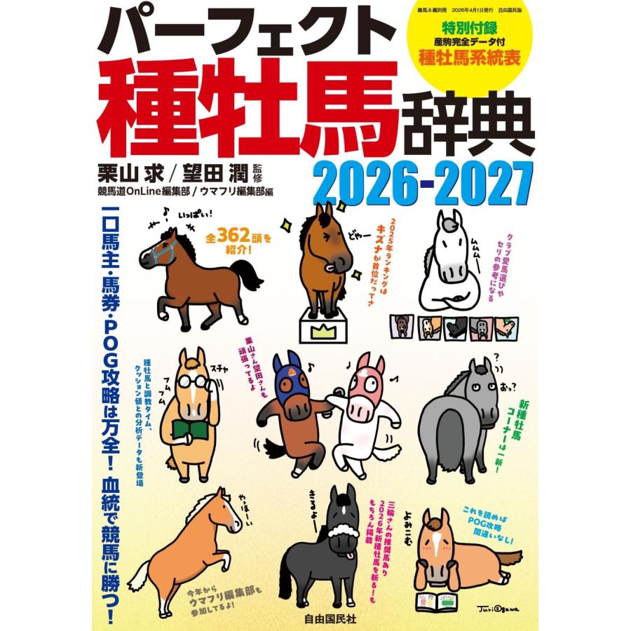 栗山求 パーフェクト種牡馬辞典2026-2027 一口馬主・馬券・POG攻略は万全!血統で競馬に勝つ! Mook | 