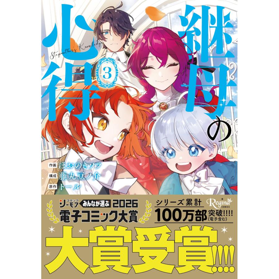 ほおのきソラ・藤丸豆ノ介 継母の心得 (3) COMIC | 