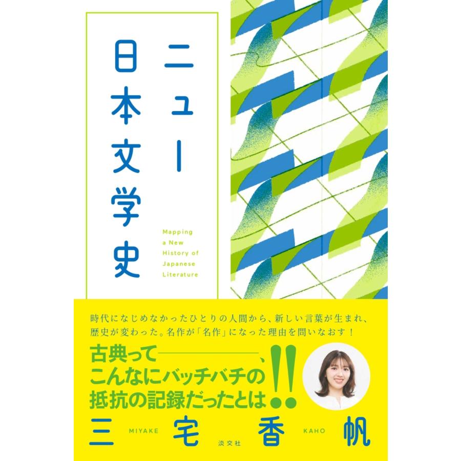 三宅香帆 ニュー日本文学史 Book | 