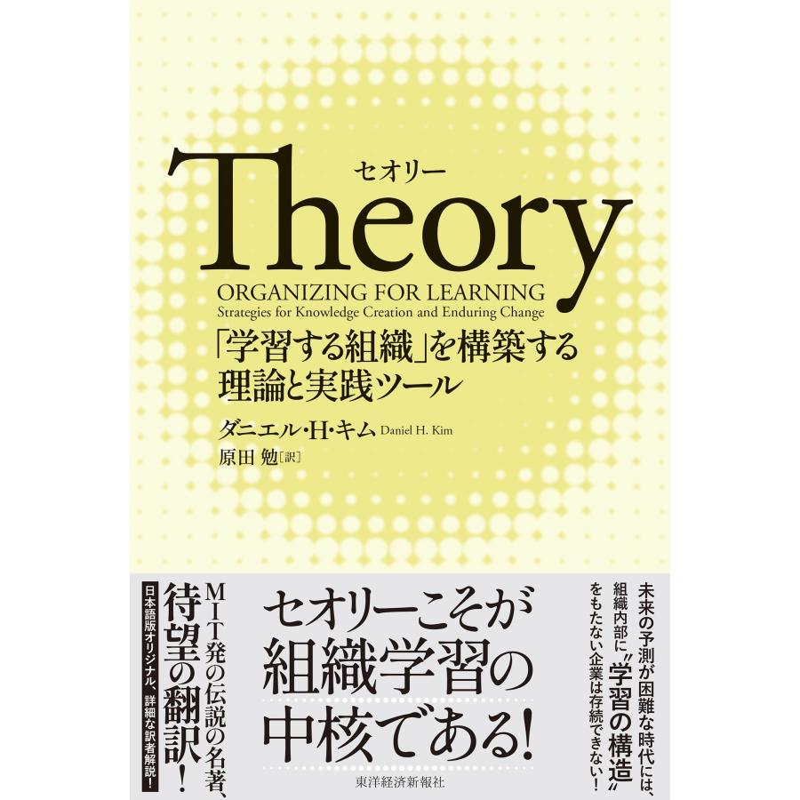 ダニエル・H・キム Theory(セオリー) 「学習する組織」を構築する理論と実践ツール Book | 