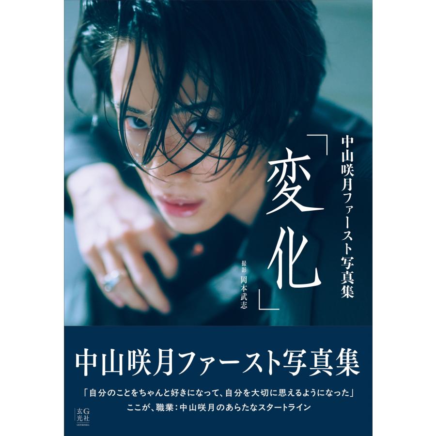 中山咲月 中山咲月ファースト写真集 変化 Book |  | 01