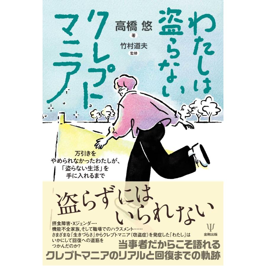 高橋悠 わたしは盗らないクレプトマニア 万引きをやめられなかったわたしが、「盗らない生活」を手に入れるまで Book | 